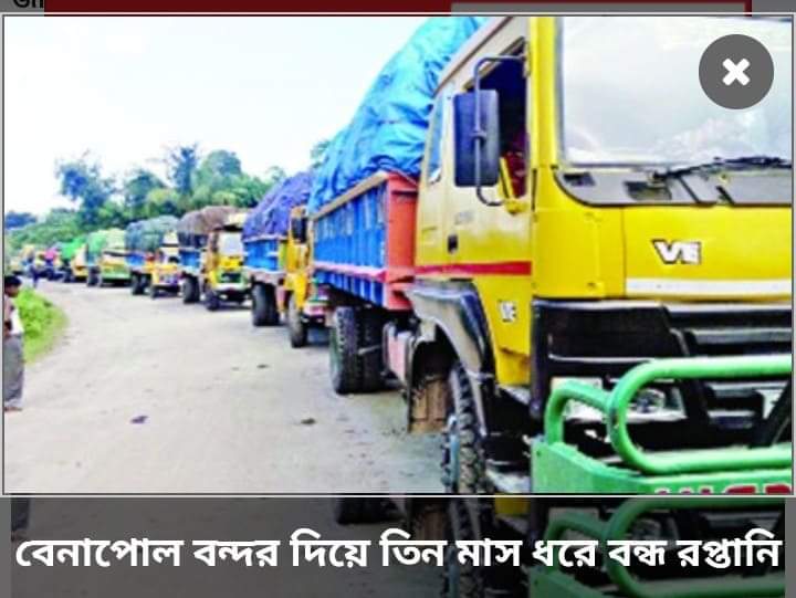বেনাপোল বন্দরে তিন মাস ধরে বন্ধ রপ্তানি বাণিজ্য ঘাটতি দুই হাজার  কোটি টাকা।