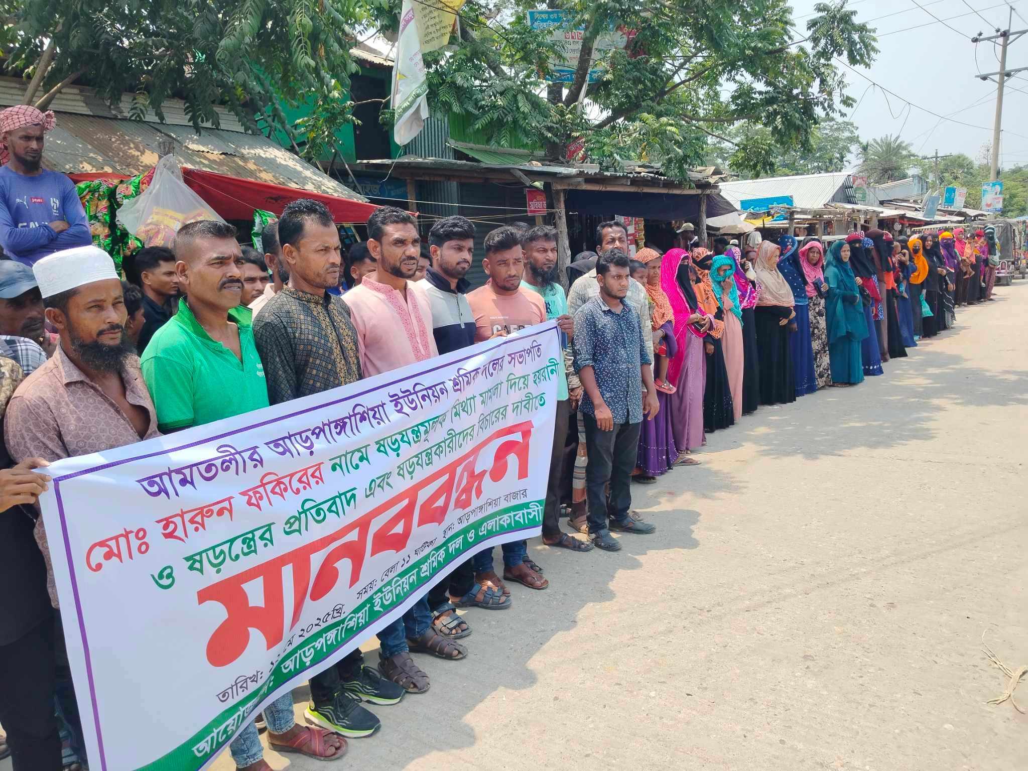 আমতলীতে শ্রমিক দলের সভাপতির বিরুদ্ধে হয়রানীমূলক মিথ্যা মামলা প্রত্যাহার ও ষড়যন্ত্র কারীদের বিচারের দাবীতে মানববন্দন, বিক্ষোভ অনুিষ্ঠত!