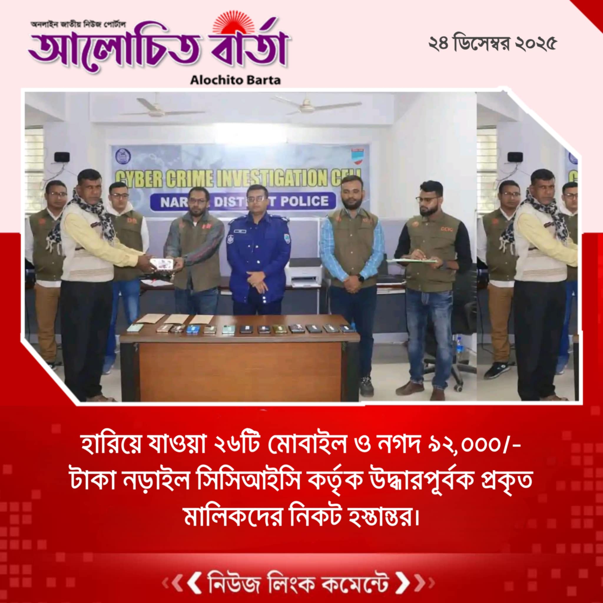 হারিয়ে যাওয়া ২৬টি মোবাইল ও নগদ ৯২,০০০/- টাকা নড়াইল সিসিআইসি কর্তৃক উদ্ধারপূর্বক প্রকৃত মালিকদের নিকট হস্তান্তর।