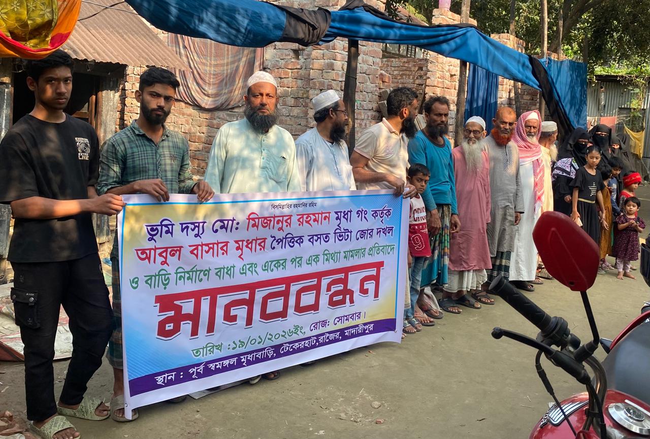 রাজৈরে পৈতৃক ভিটা থেকে উচ্ছেদের ষড়যন্ত্র ও ঘর নির্মাণে বাধা ও মিথ্যা মামলা দিয়ে হয়রানি করার প্রতিবাদে মানববন্ধন