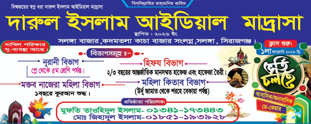দারুল ইসলাম মডেল মাদ্রাসায় ভর্তি চলছে