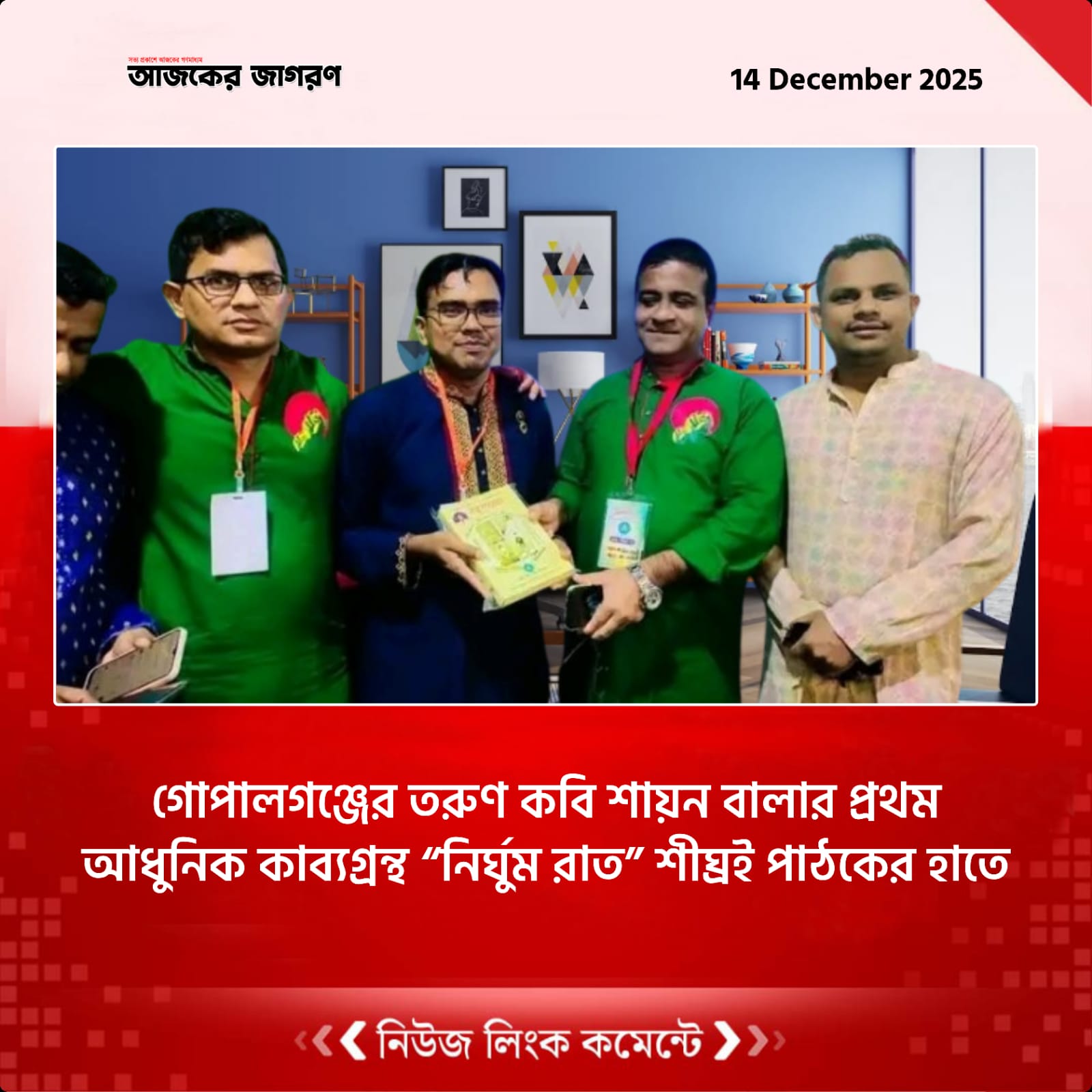 গোপালগঞ্জের তরুণ কবি শায়ন বালার প্রথম আধুনিক কাব্যগ্রন্থ “নির্ঘুম রাত” শীঘ্রই পাঠকের হাতে