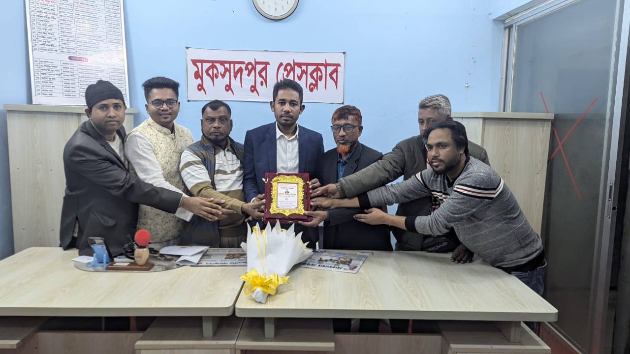 সাংবাদিকতায় বিশেষ অবদানে মুকসুদপুর প্রেসক্লাবের সম্মাননা পেলেন মো. আমিনুল ইসলাম