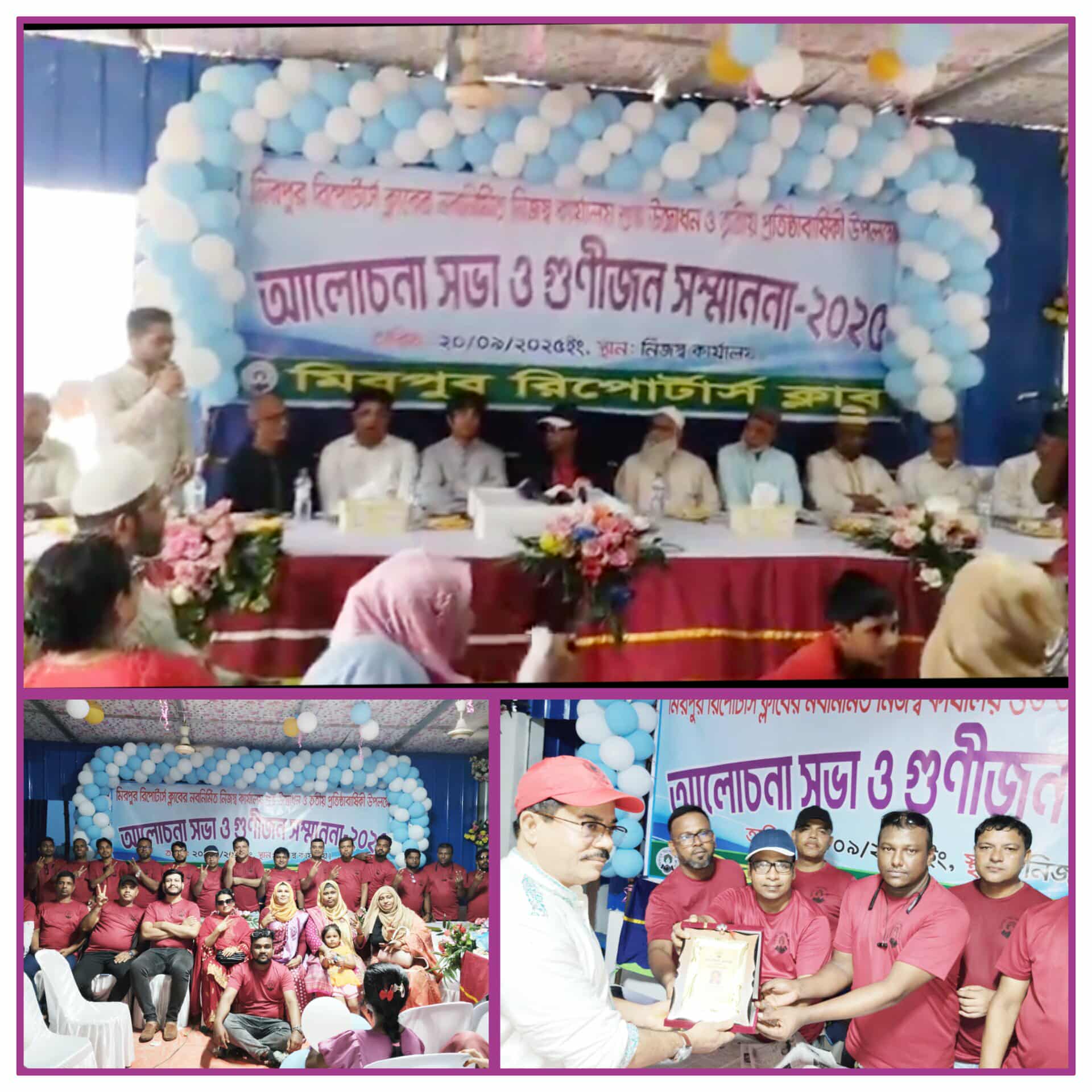 রাজধানী মিরপুর রিপোর্টার্স ক্লাবের নবনির্মিত নিজস্ব কার্যালয়ের উদ্বোধন ও তৃতীয় প্রতিষ্ঠাবার্ষিকী আলোচনা সভা ও গুণীজন সম্মাননা-২০২৫ উদযাপন