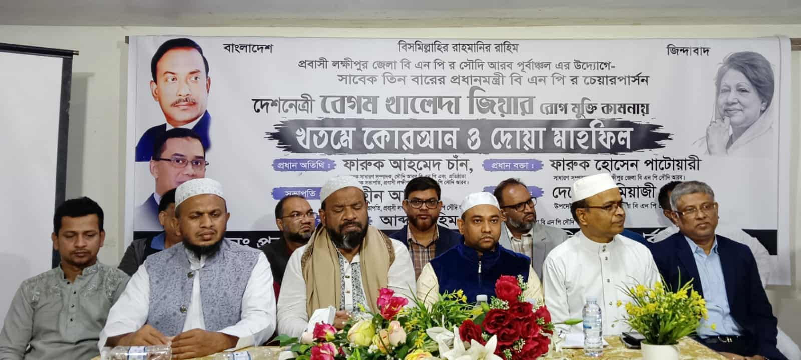 তিনবারের প্রধানমন্ত্রী বিএনপি চেয়ারপার্সন বেগম খালেদা জিয়ার রোগ মুক্তি কামনায় খতমে কোরআন ও দোয়া মাহফিল অনুষ্ঠিত হয়েছে