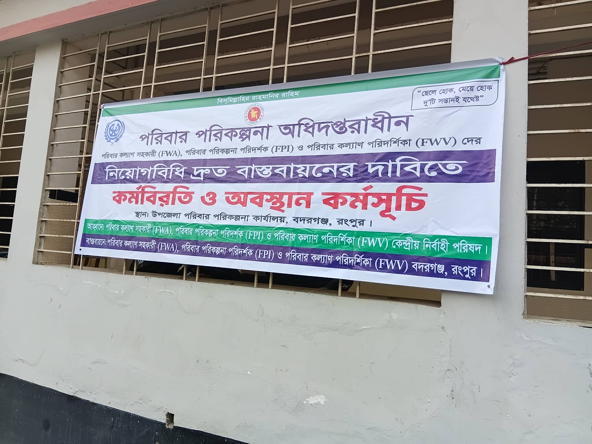 নিয়োগবিধি দ্রুত বাস্তবায়নের দাবিতে বদরগঞ্জে পরিবার পরিকল্পনা অধিদপ্তরের কর্মবিরতি ও অবস্থান কর্মসূচি