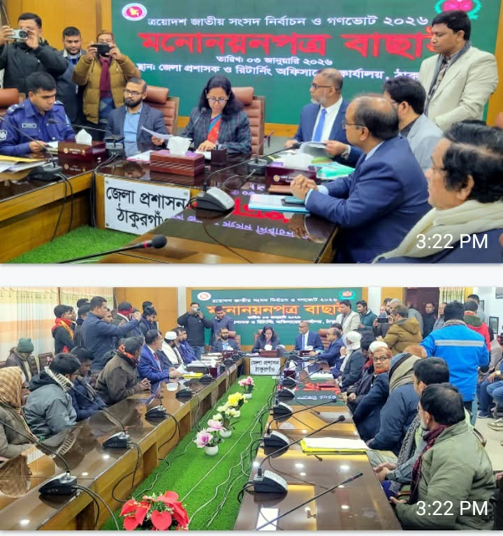 ঠাকুরগাঁওয়ে মনোনয়ন যাচাই শেষে চূড়ান্ত সিদ্ধান্ত: ফখরুলসহ বেশিরভাগ প্রার্থীর মনোনয়ন অনুমোদিত