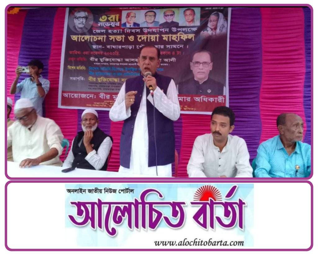 জেল হত্যা ইতিহাসের অন্যতম বর্বরোচিত কালো অধ্যায় বাঘারপাড়া আলোচনা সভা ও দোয়া মাহফিল