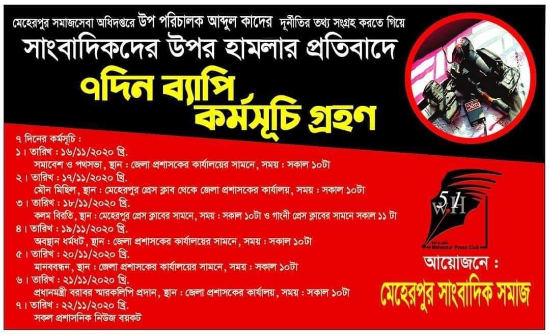 মেহেরপুরের সাংবাদিকরা বিচার না পেয়ে,৭ দিনের প্রতিবাদ কর্মসূচি ঘোষণা।