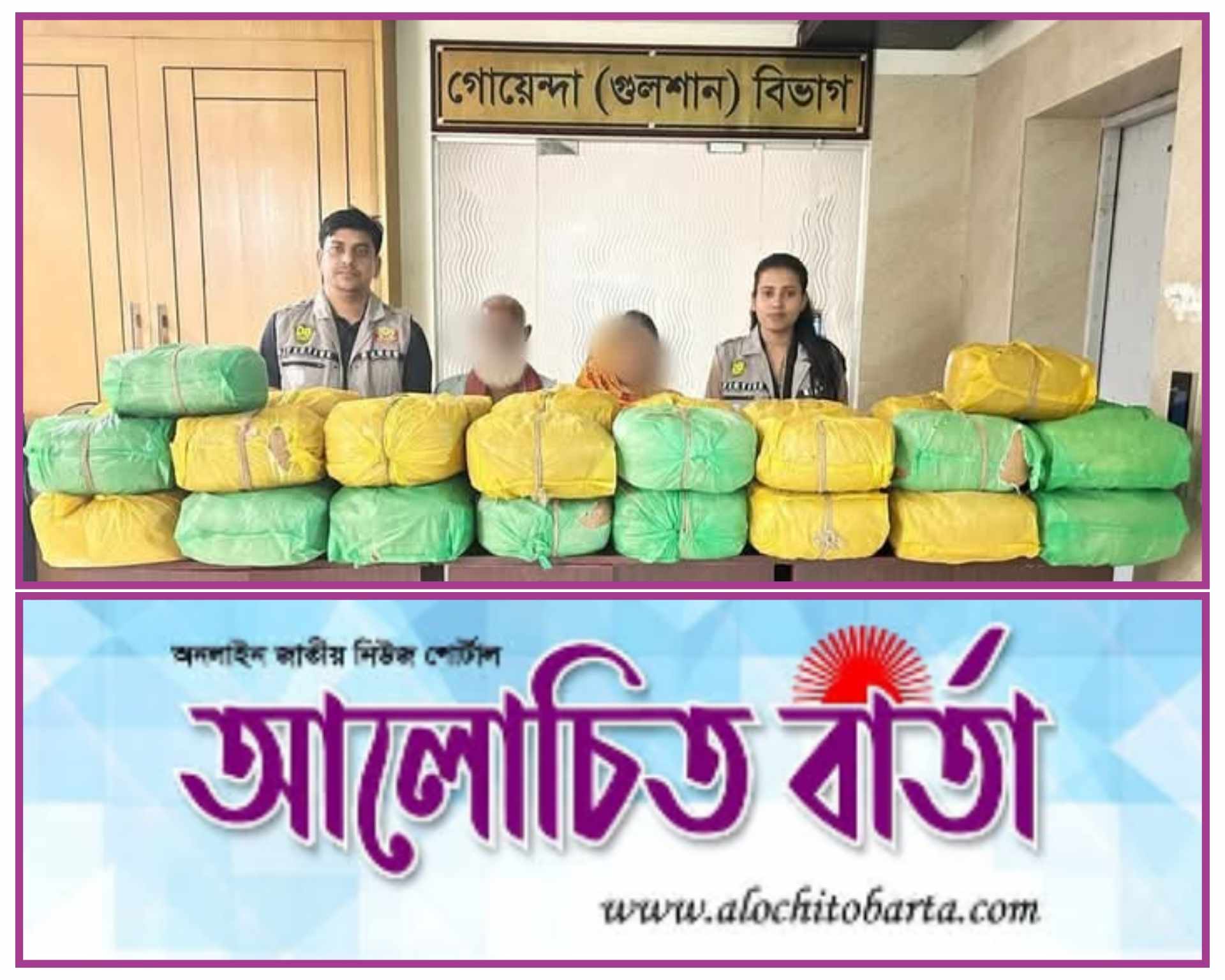 রাজধানীর ডিবি কর্তৃক ২০ লক্ষাধিক টাকা মূল্যের ১০২ কেজি গাঁজাসহ দুই চিহ্নিত মাদক কারবারি গ্রেফতার