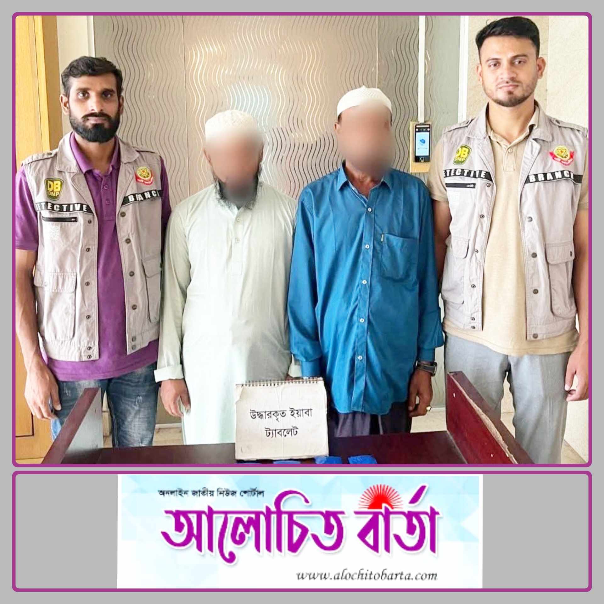 গুলশান ডিবি পুলিশের অভিযানে রাজধানীর সূত্রাপুর এলাকা থেকে ২৪০০ পিস ইয়াবাসহ মাদক কারবারি চক্রের দুই সদস্য আটক