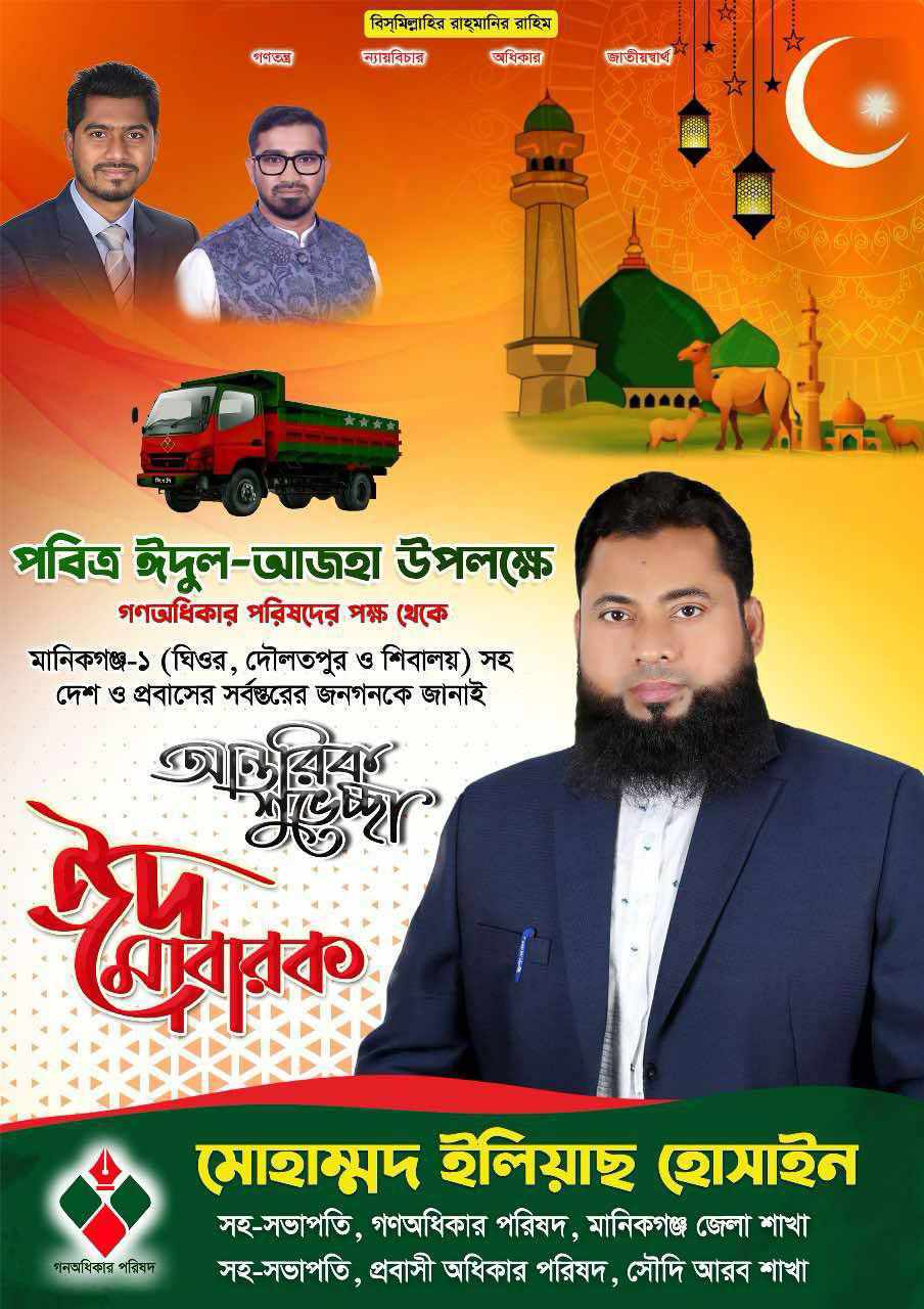 ঈদুল-আজহা উপলক্ষে দেশ ও প্রবাসের জনগণকে মোহাম্মদ ইলিয়াছ হোসাইনের শুভেচ্ছা