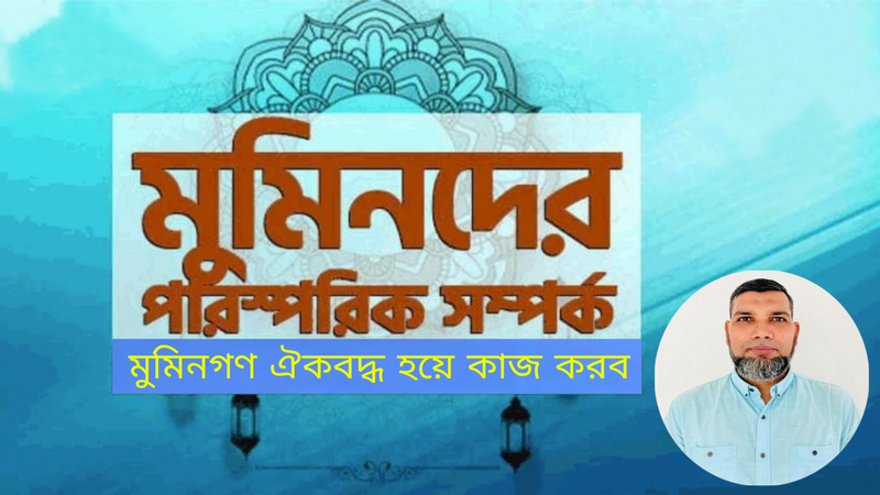 মুমিনগণ ঐক্যবদ্ধ হয়ে কাজ করব: গাজী মনির হোসেন