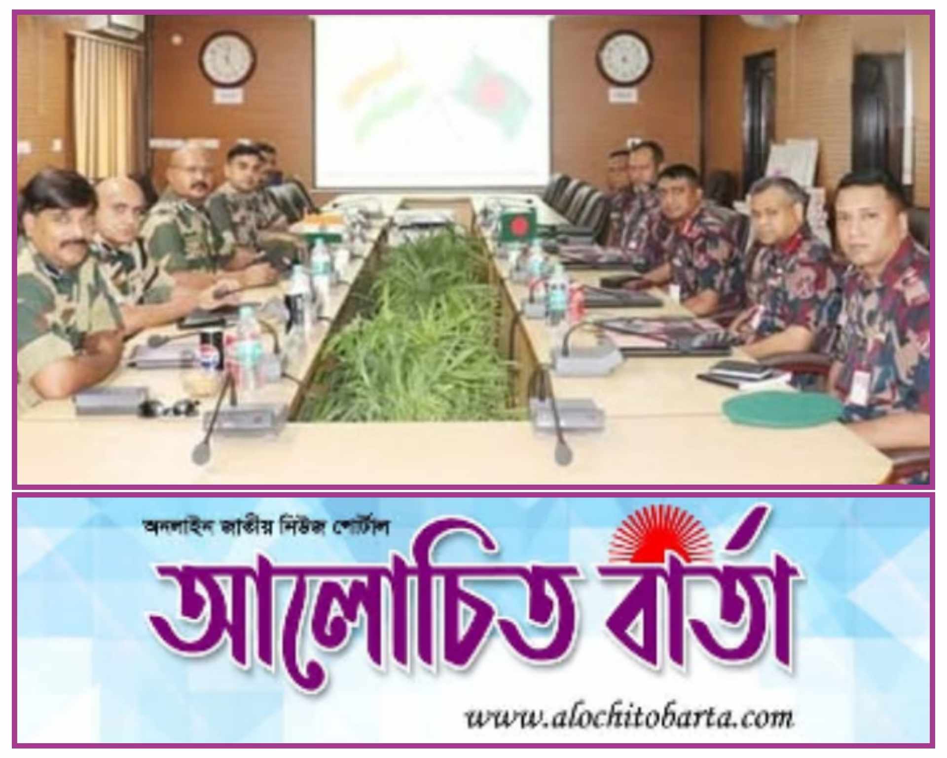 বেনাপোল পেট্রোল সীমান্তে বর্ডার গার্ড বাংলাদেশ বিজিবি - বিএসএফ সেক্টর কমান্ডার পর্যায়ে সীমান্ত সমন্বয়ে সভা অনুষ্ঠিত