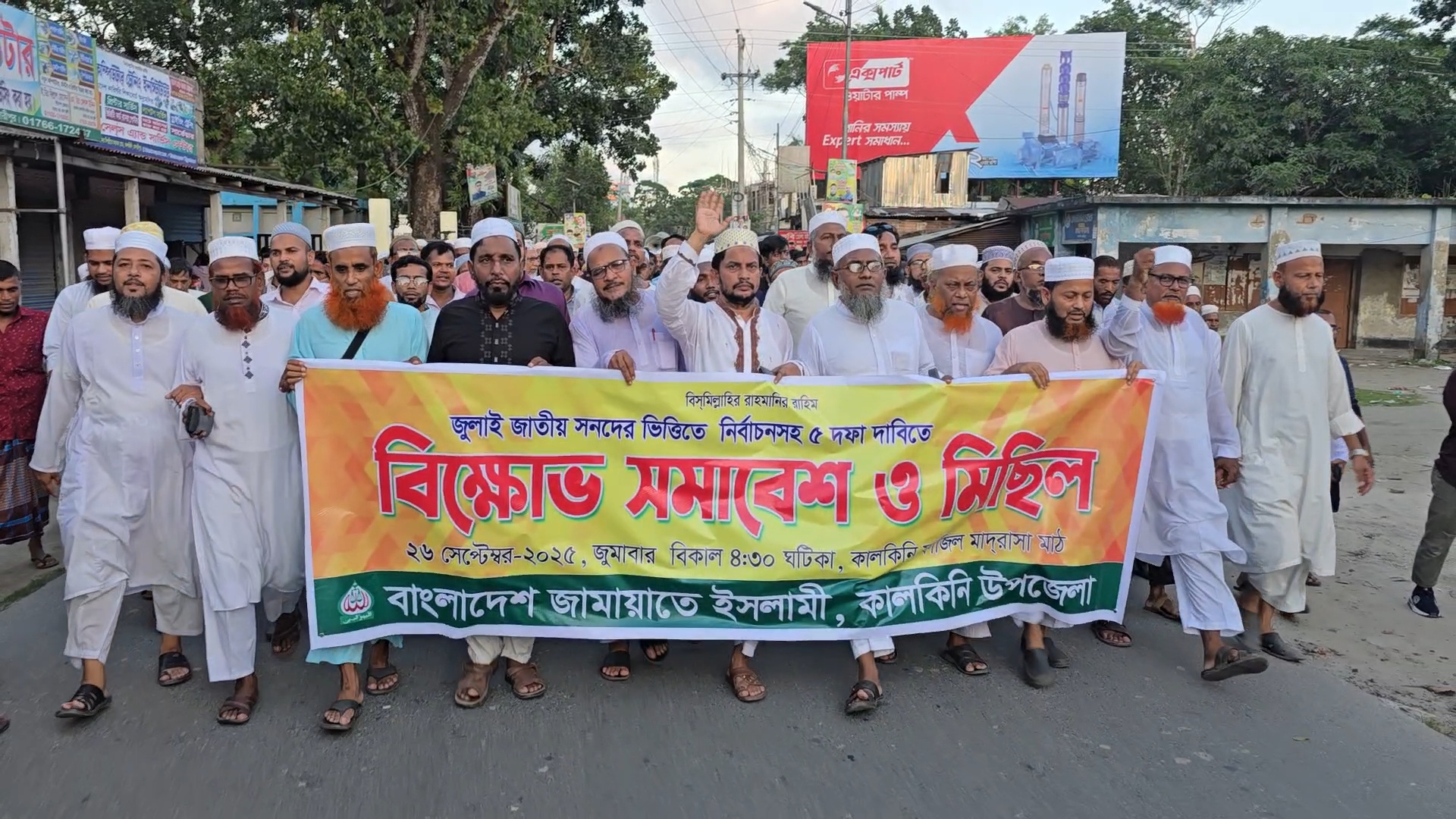 কালকিনিতে জামায়াতে ইসলামীর বিক্ষোভ মিছিল
