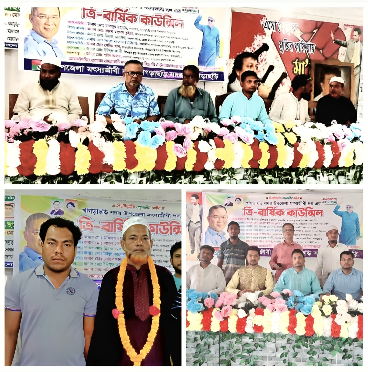 খাগড়াছড়ি সদর উপজেলা মৎস্যজীবী দলের ত্রি-বার্ষিক কাউন্সিল অনুষ্ঠিত