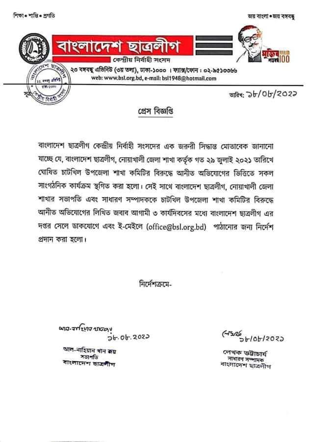 চাটখিল উপজেলা ছাত্রলীগের কার্যক্রম স্থগিত করলো কেন্দ্রীয় ছাত্রলীগ