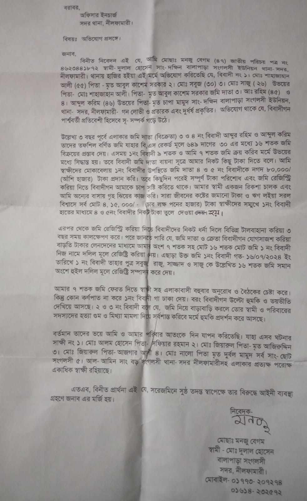 নীলফামারীতে জমি ক্রয়ের কথা বলে হতদরিদ্রের টাকা আত্নসাৎ , আওয়ামী লীগ নেতার বিরুদ্ধে থানায় অভিযোগ।