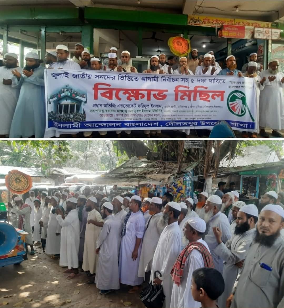 দৌলতপুরে ৫ দফা দাবিতে ইসলামী আন্দোলনের   বিক্ষোভ মিছিল অনুষ্ঠিত