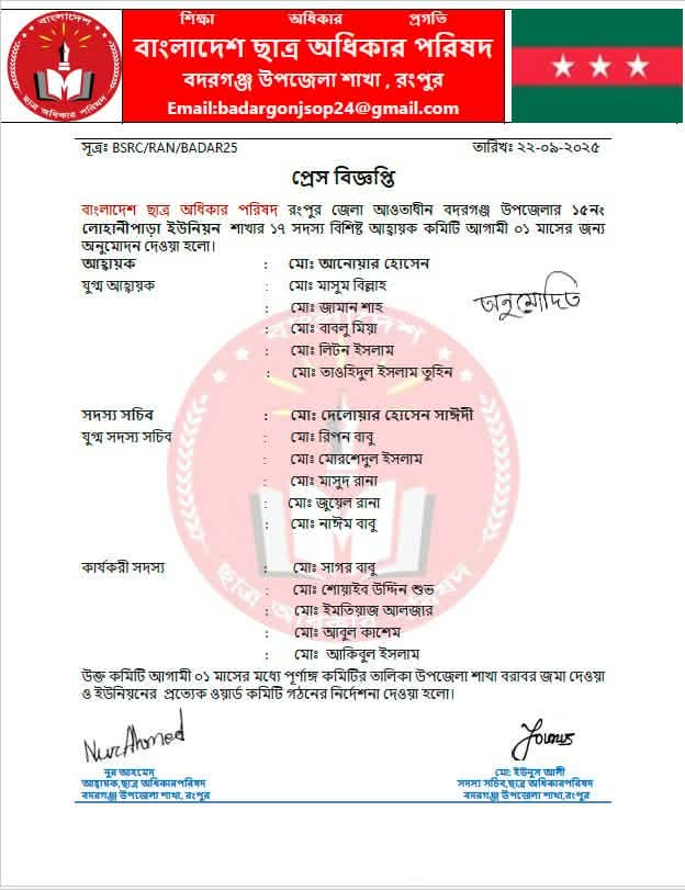 বদরগঞ্জে ছাত্র অধিকার পরিষদের লোহানীপাড়া ইউনিয়ন শাখার ১৭ সদস্যের আহ্বায়ক কমিটি অনুমোদন