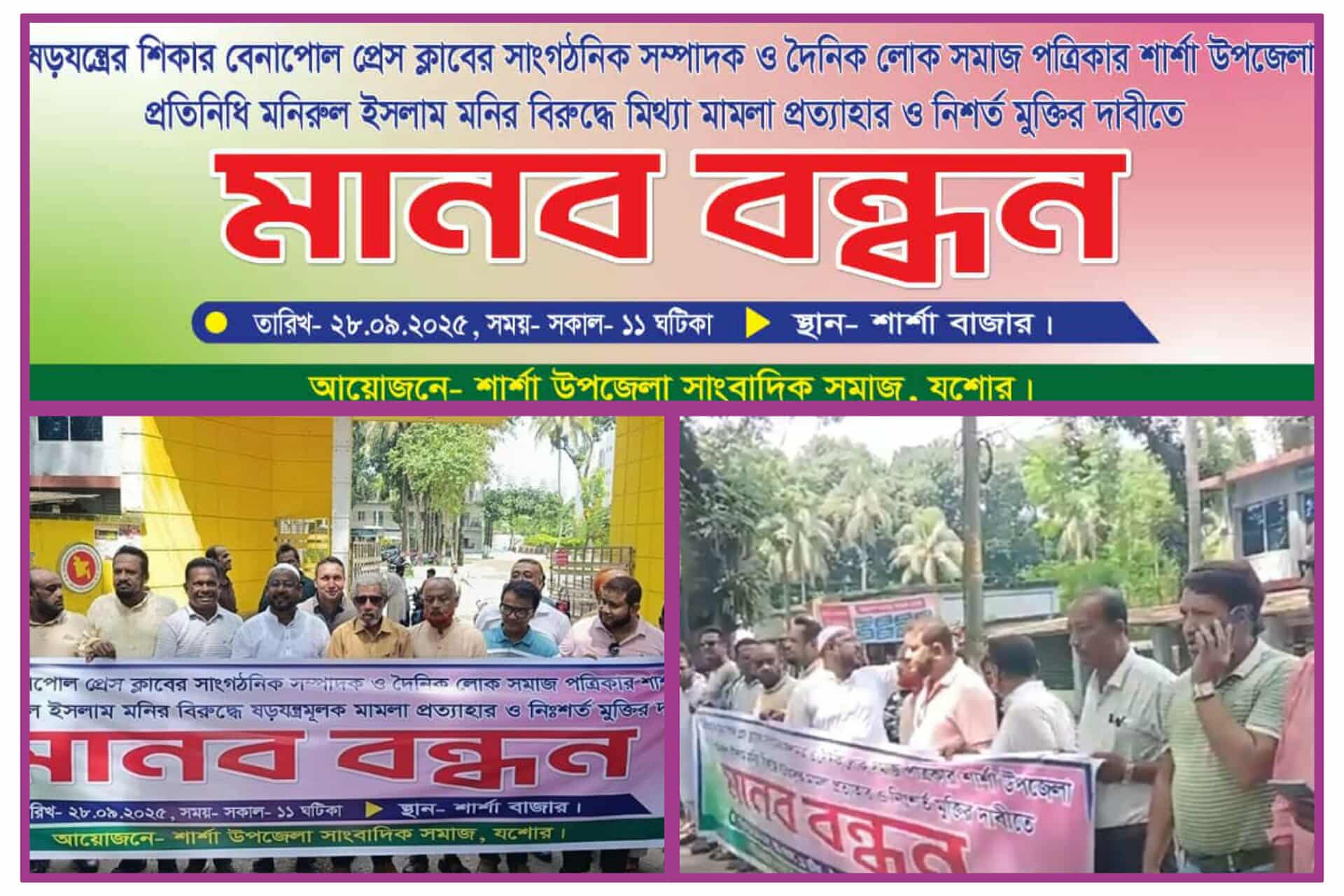 শার্শায় সাংবাদিক মনির মুক্তির দাবিতে শার্শা উপজেলা সাংবাদিক সমাজ পক্ষথেকে মানববন্ধন, ওসির অপসারণ দাবি