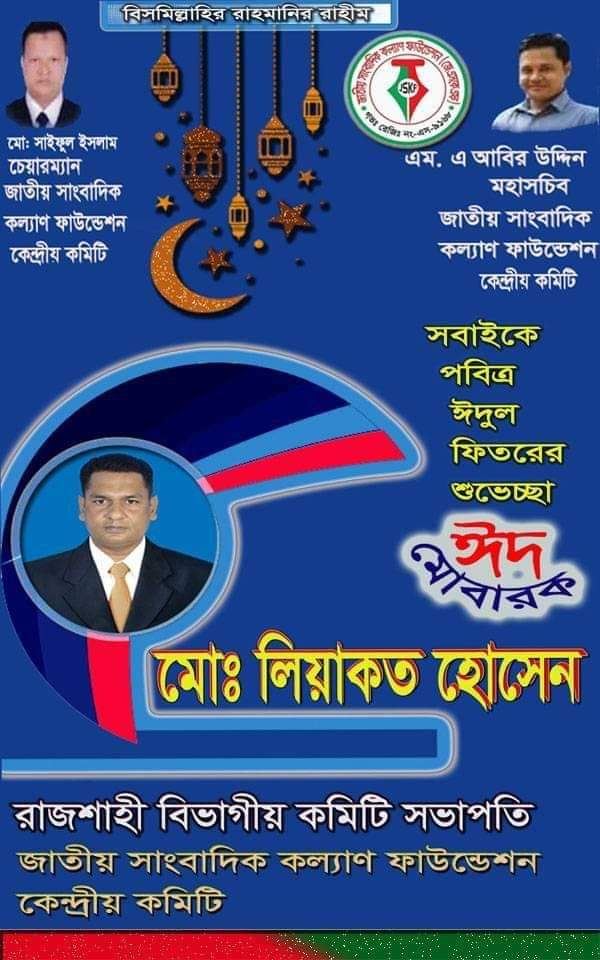 জেএসকেএফ এর পক্ষ থেকে সকলকে ঈদের শুভেচ্ছা জানালেন সাংবাদিক লিয়াকত।