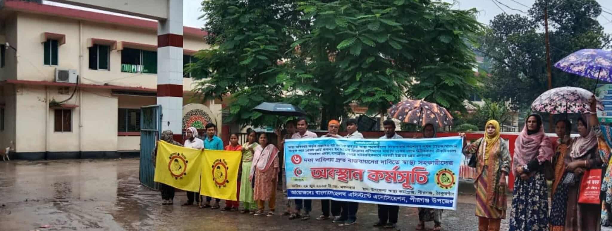 পীরগঞ্জে স্বাস্থ্য সহকারীদের পদোন্নতি সহ ছয় দফা দাবিতে অবস্থান কর্মসূচি পালন।