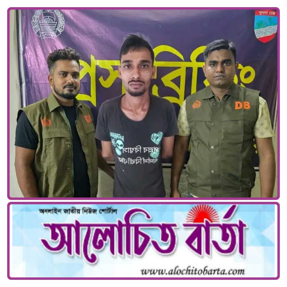 যশোর ডিবি পুলিশ অভিযানে অভয়নগরের তরিকুল হত্যা মামলার অন্যতম আসামী পল্লব বিশ্বাস সুদিপ্ত গ্রেফতার