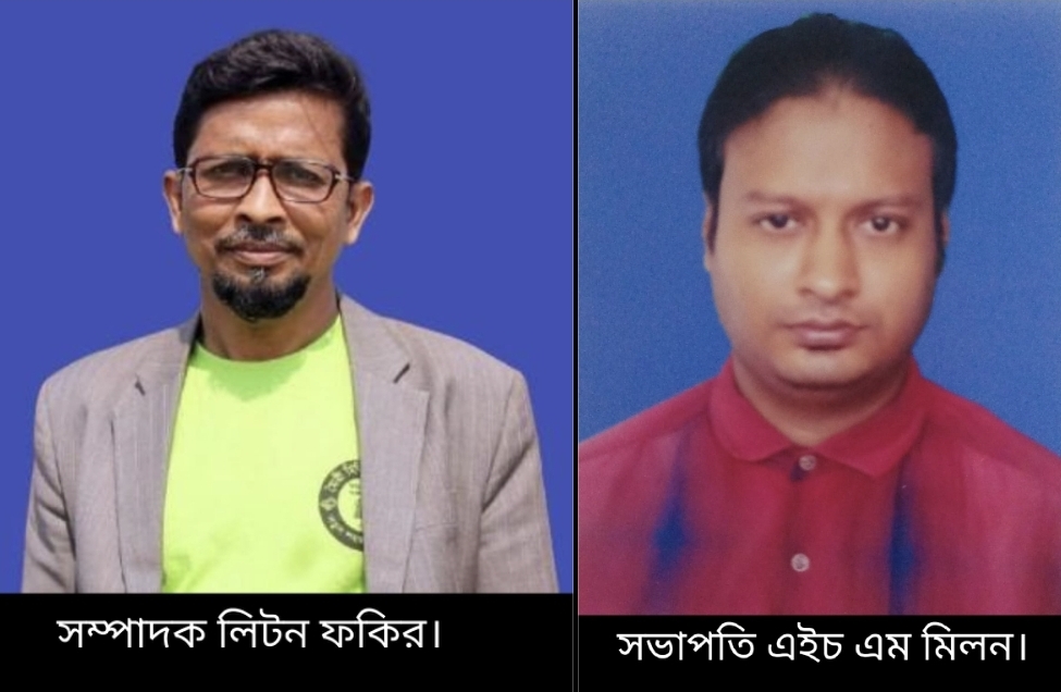 সভাপতি মিলন, সম্পাদক লিটন ফকির! কালকিনি রিপোর্টার্স ইউনিটির নবনির্বাচিত কমিটি ঘোষনা