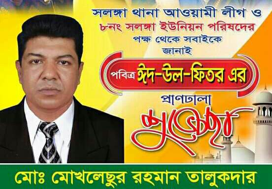 সলঙ্গা ইউনিয়নবাসীকে ঈদের শুভেচ্ছা জানিয়েছেন চেয়ারম্যান মোখলেছুর রহমান
