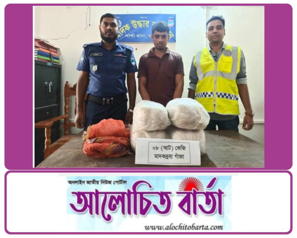 শার্শা বহিলাপোতা গ্রাম থেকে ৮ কেজি গাঁজাসহ মাদক কারবারি আটক