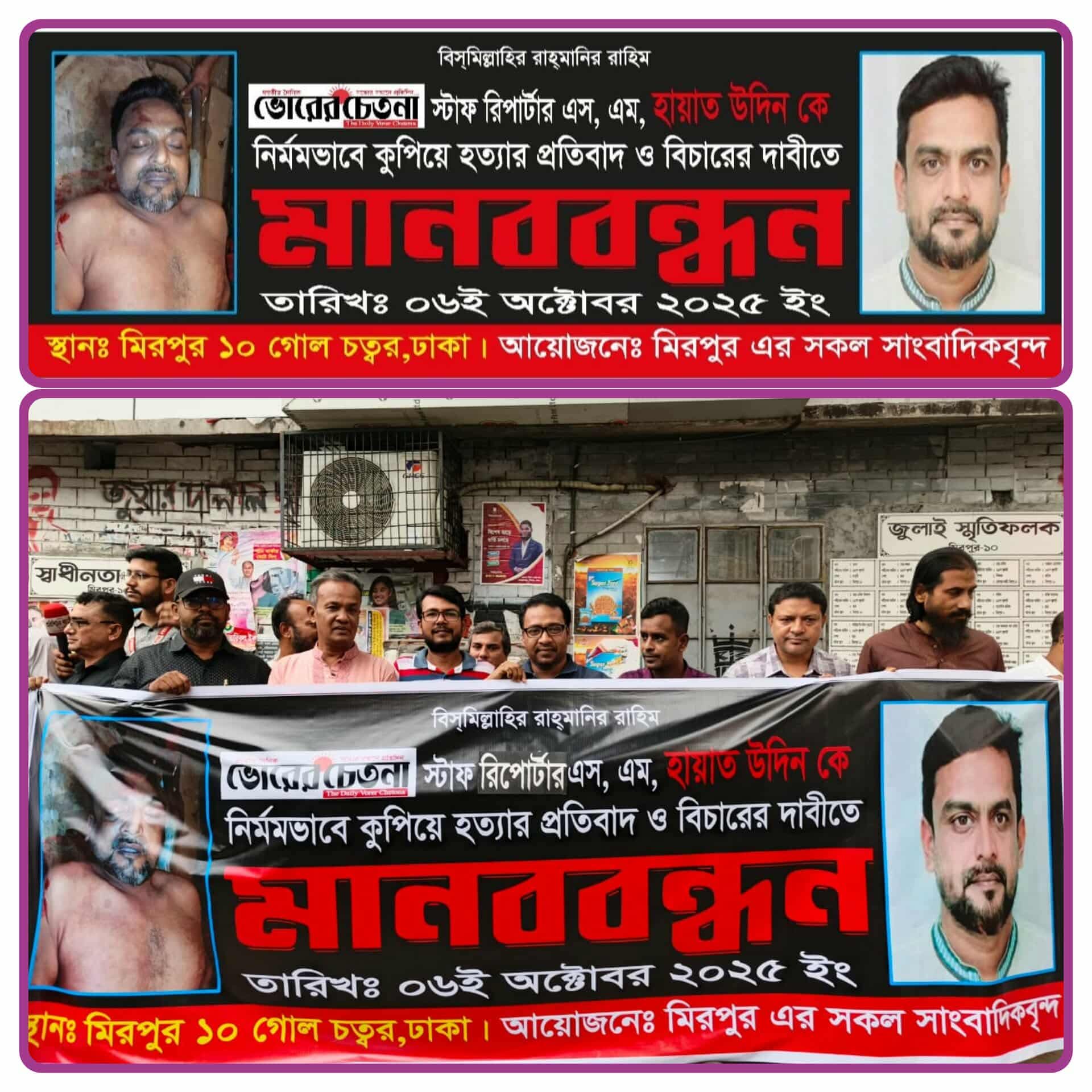 রাজধানী মিরপুর ১০ নং গোলচক্করে সাংবাদিকদের উদ্যোগে বাগেরহাট সাংবাদিক এস এম আয়াতকে কুপিয়ে হত্যার প্রতিবাদে মানববন্ধন।