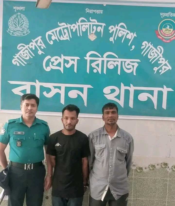গাজীপুরে বাসন থানা পুলিশের বিশেষ অভিযান: মাদক ও যৌন অপরাধে জড়িত ২ জন গ্রেফতার।