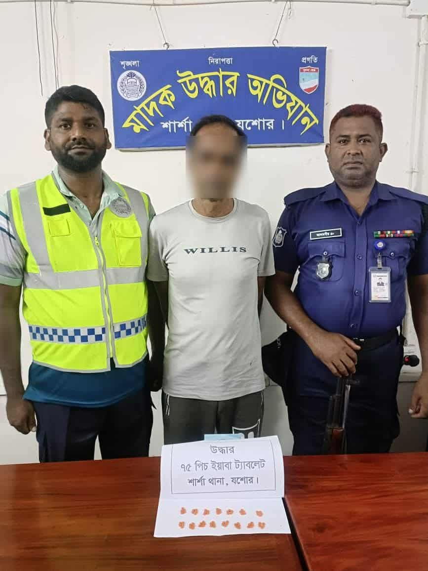 শার্শা থানা পুলিশের বিশেষ অভিযানে ৭৫(পঁচাত্তর) পিচ ইয়াবা ট্যাবলেটসহ একজন মাদক ব্যবসায়ী গ্রেফতার।
