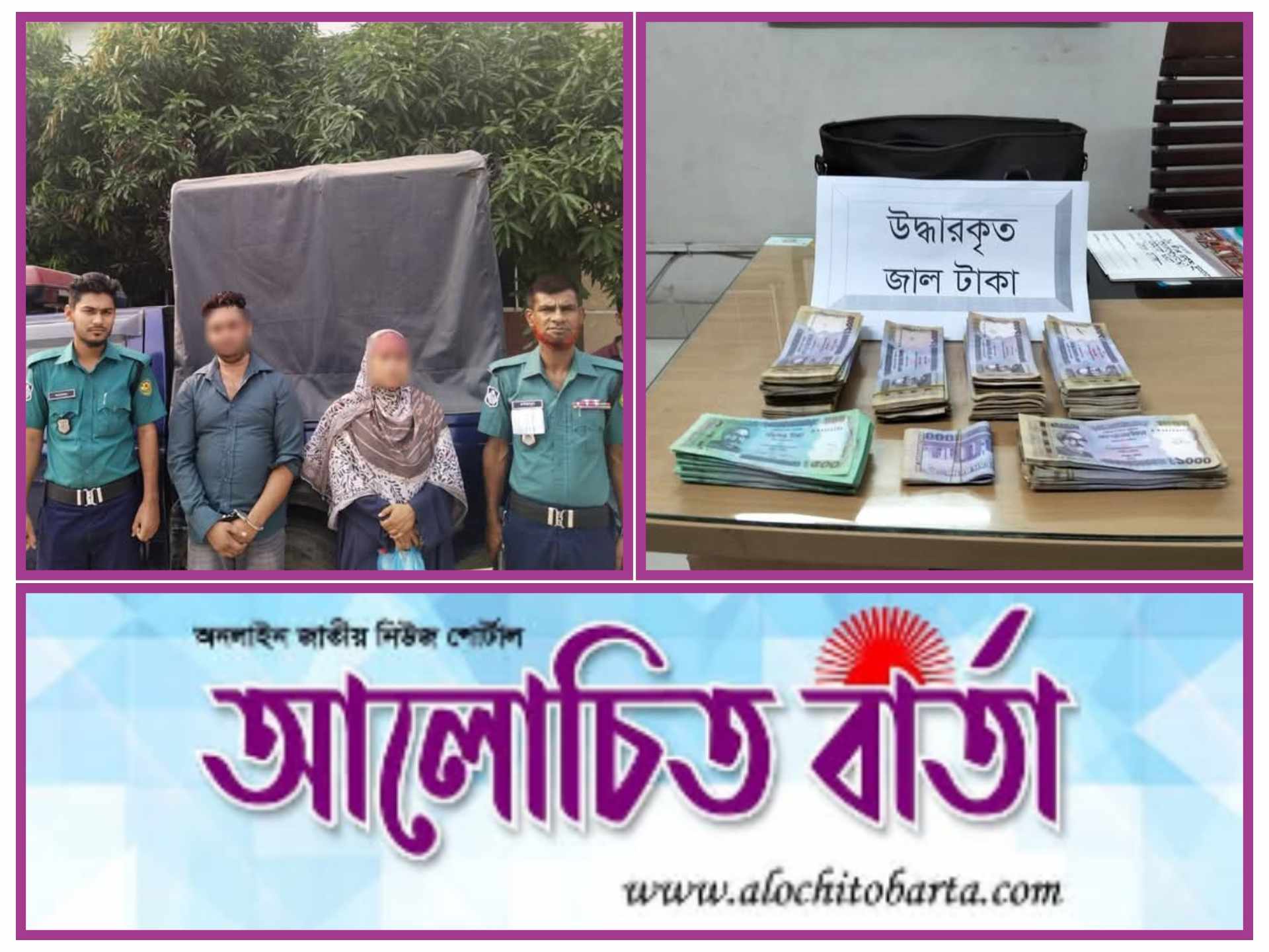 ডেমরা থানা পুলিশের অভিযানে ৮ লক্ষ ২৩ হাজার ৫০০ টাকা মূল্যমানের জাল নোটসহ আটক-২