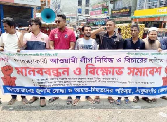 ঠাকুরগাঁওয়ে আওয়ামী লীগ নিষিদ্ধ ও বিচারের দাবি জাতীয় নাগরিক পার্টি।