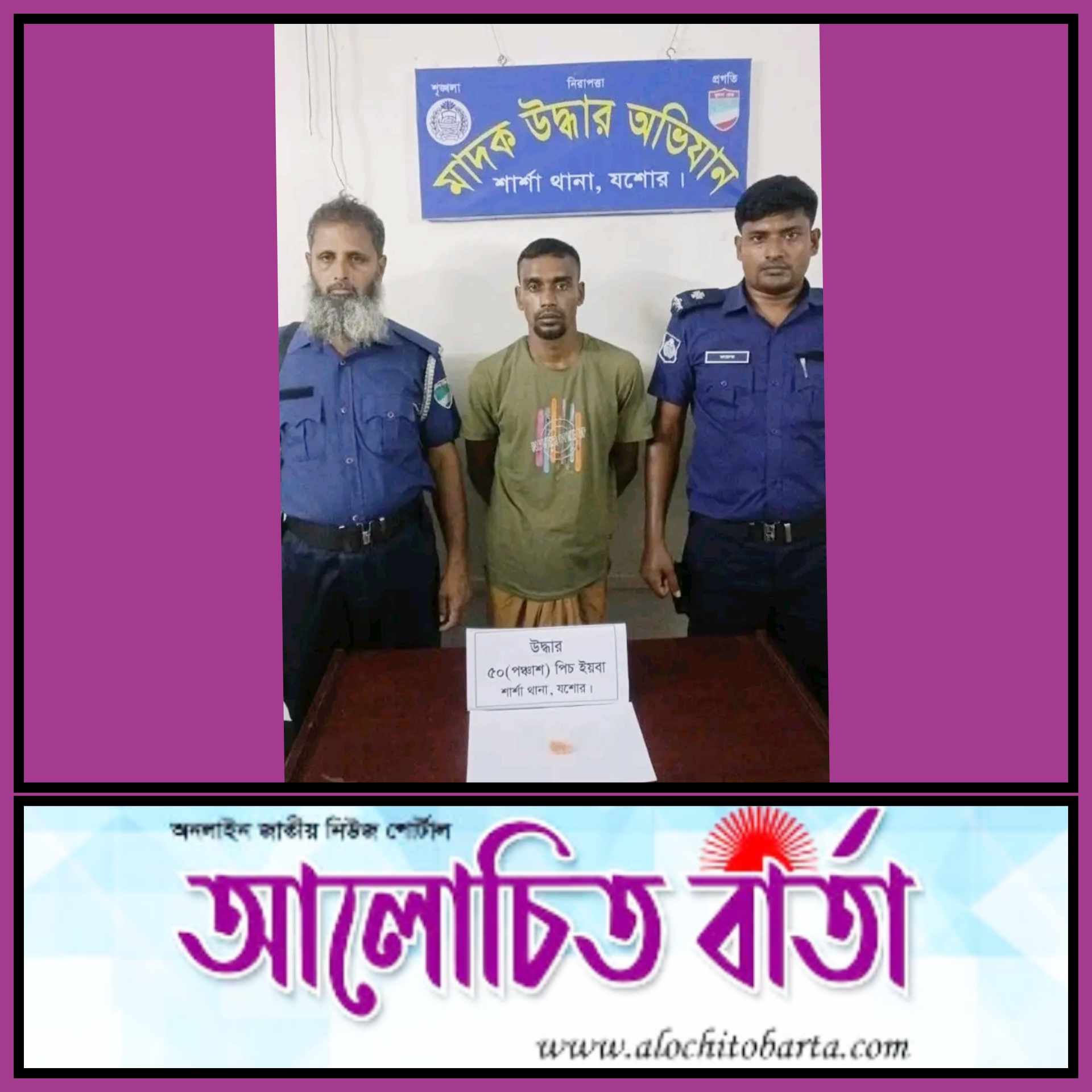 যশোর শার্শা থানা পুলিশের অভিযানে ৫০ পিচ ইয়াবা সহ একজন মাদক ব্যবসায়ী গ্রেফতার