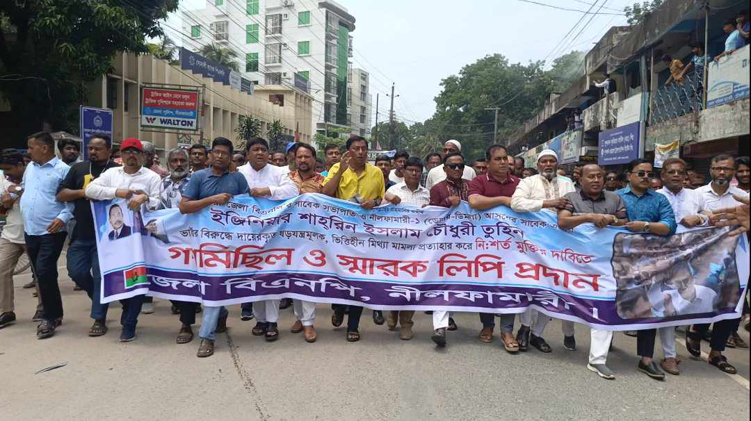 নীলফামারীতে প্রকৌশলী শাহরিন ইসলাম চৌধুরী তুহিন এর মুক্তির দাবিতে জেলা বিএনপির বিক্ষোভ