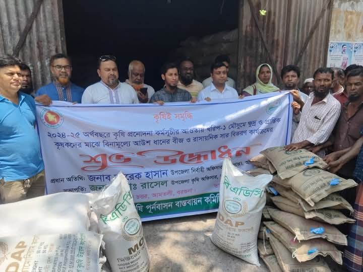 আমতলীতে সাড়ে পাঁচ হাজার কৃষক পেলেন বিনামূল্যে কৃষি প্রনোদণার বীজ ও সার