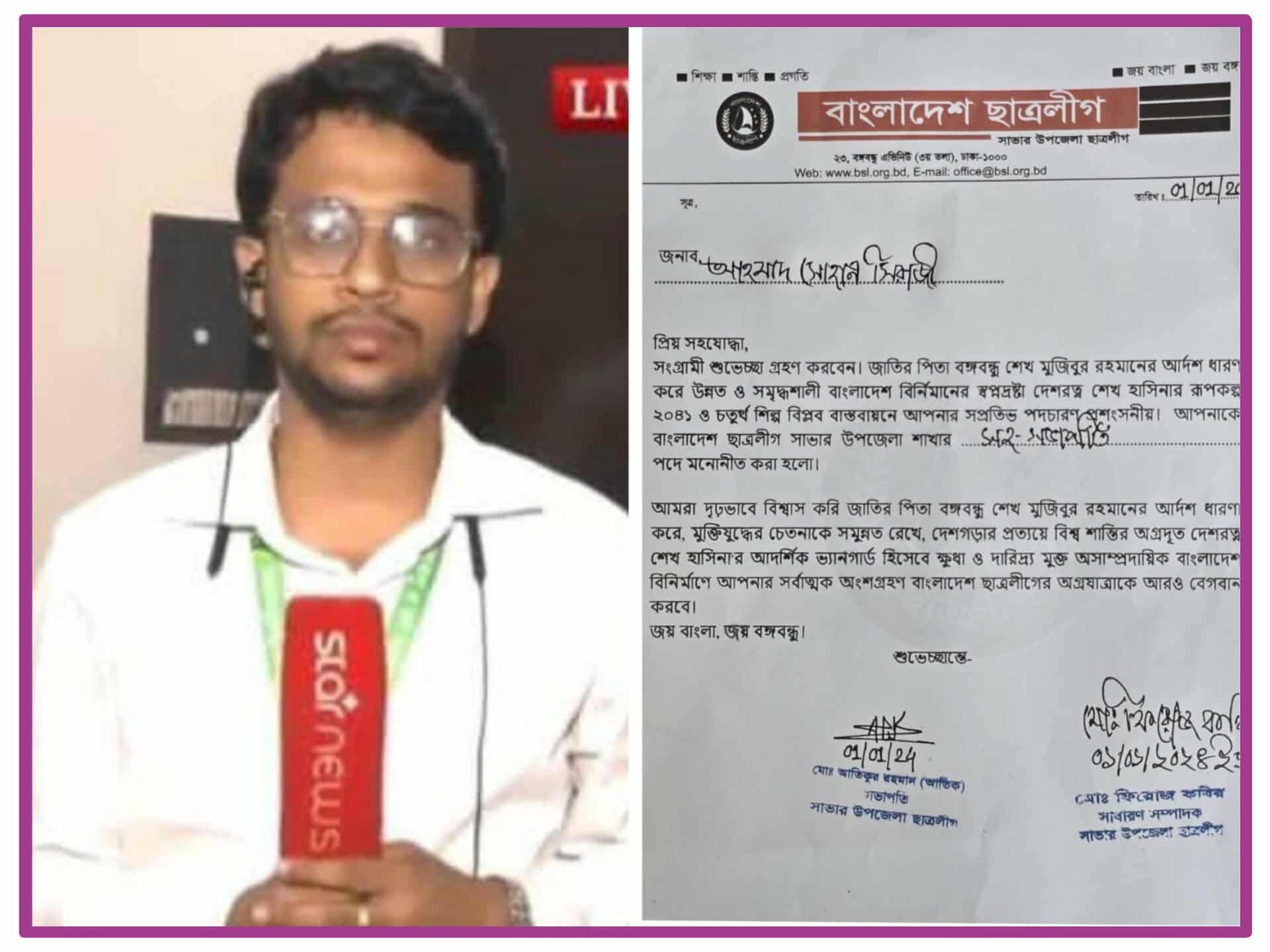 সাভারে উপজেলা ছাত্রলীগের সহ-সভাপতি আহমাদ সোহান সিরাজী'র 'স্টার নিউজ চ্যানেলে নিয়োগের অপচেষ্টা।