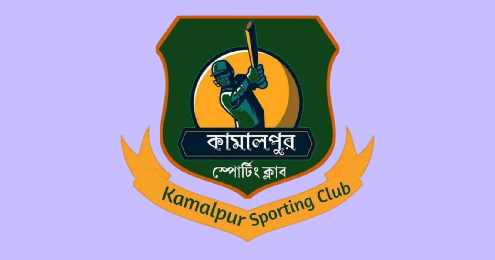উত্তর কামালপুর স্পোর্টিং ক্লাব: খেলাধুলা ও সমাজসেবার এক ব্যতিক্রমী উদ্যোগ