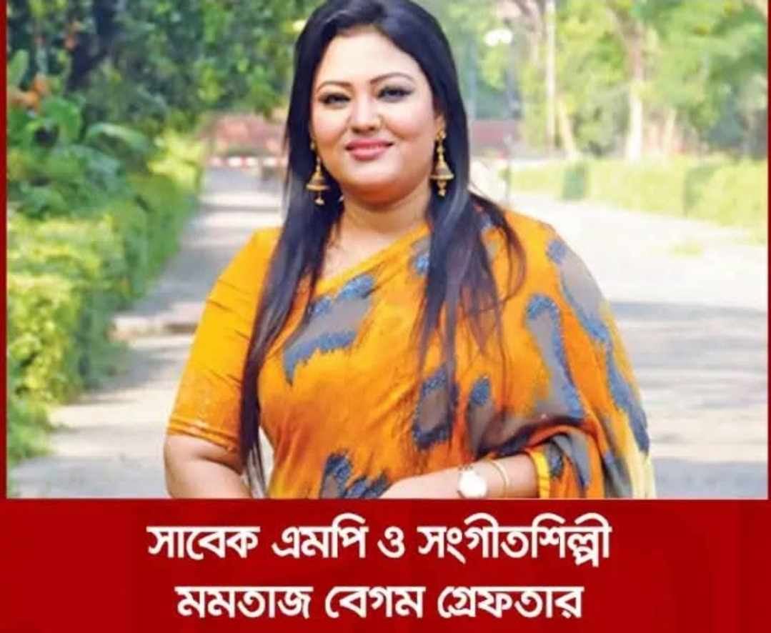 মানিকগঞ্জ-২ আসনের সাবেক সংসদ সদস্য ও কণ্ঠ শিল্পী মমতাজ বেগম গ্রেফতার