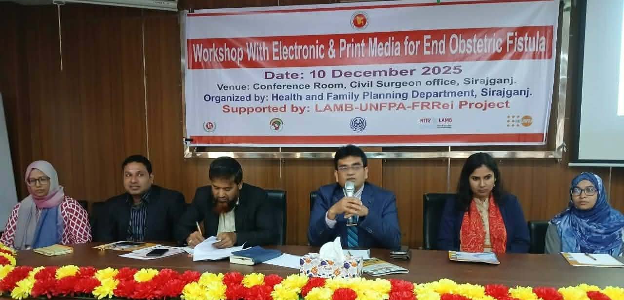 সিরাজগঞ্জে ফিস্টুলা নির্মূল বিষয়ে সাংবাদিকদের কর্মশালা অনুষ্ঠিত।