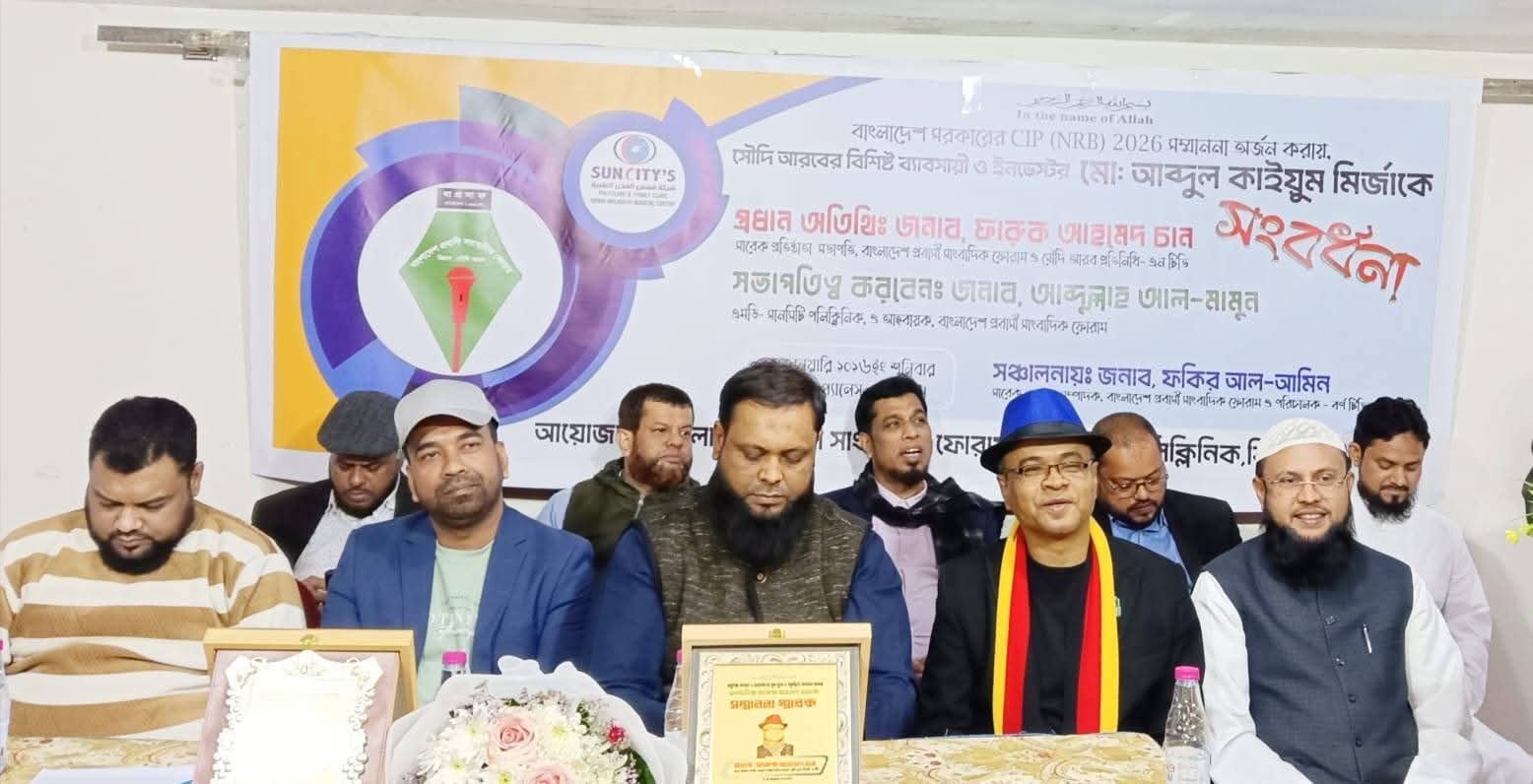 রিয়াদে বাংলাদেশ সরকারের সিআইপি সম্মাননা ২০২৬ অর্জনকারী আব্দুল কাইয়ুম মির্জাকে সংবর্ধনা প্রদান;