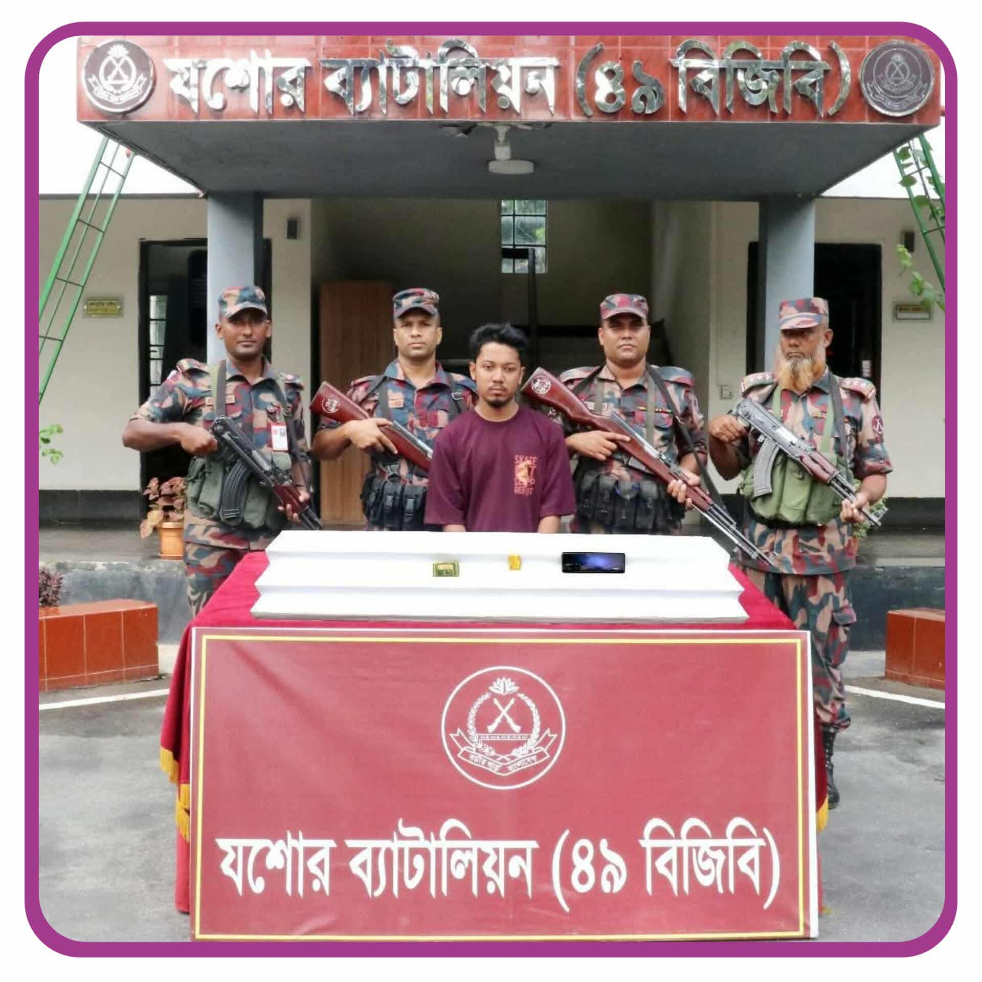 যশোরে চাঁনপাড়া বাজার এলাকা থেকে ১৭৩.৭৬ গ্রাম ওজনের ১টি স্বর্ণের বারসহ পাচারকারীকে আটক করেছে বিজিবি বর্ডার গার্ড