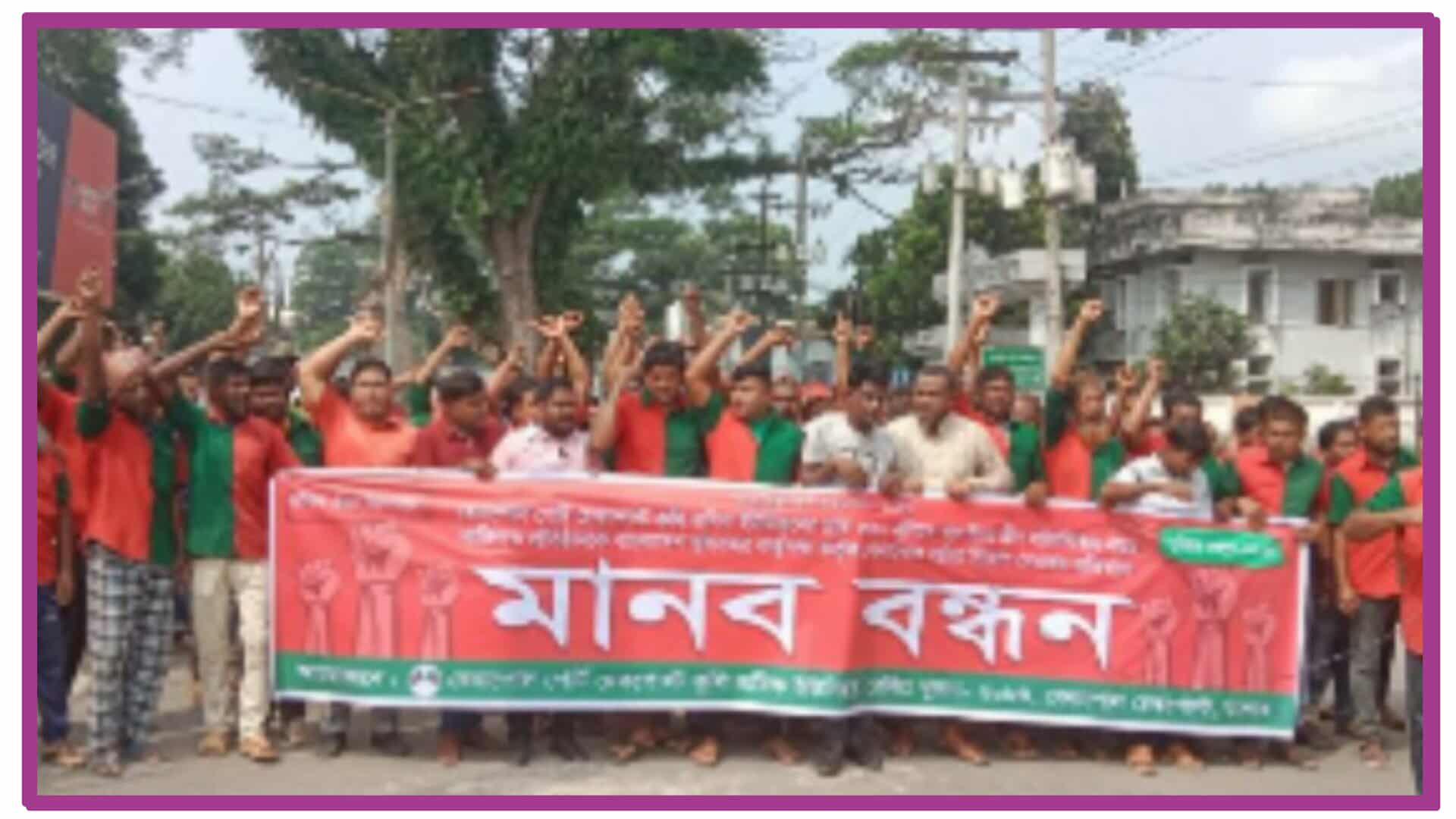 নতুন ঠিকাদারি প্রতিষ্ঠান গ্রীন লজিস্টিক-কে নিয়োগের প্রতিবাদে বেনাপোলে কুলি শ্রমিকদের মানববন্ধন ও বিক্ষোভ মিছিল
