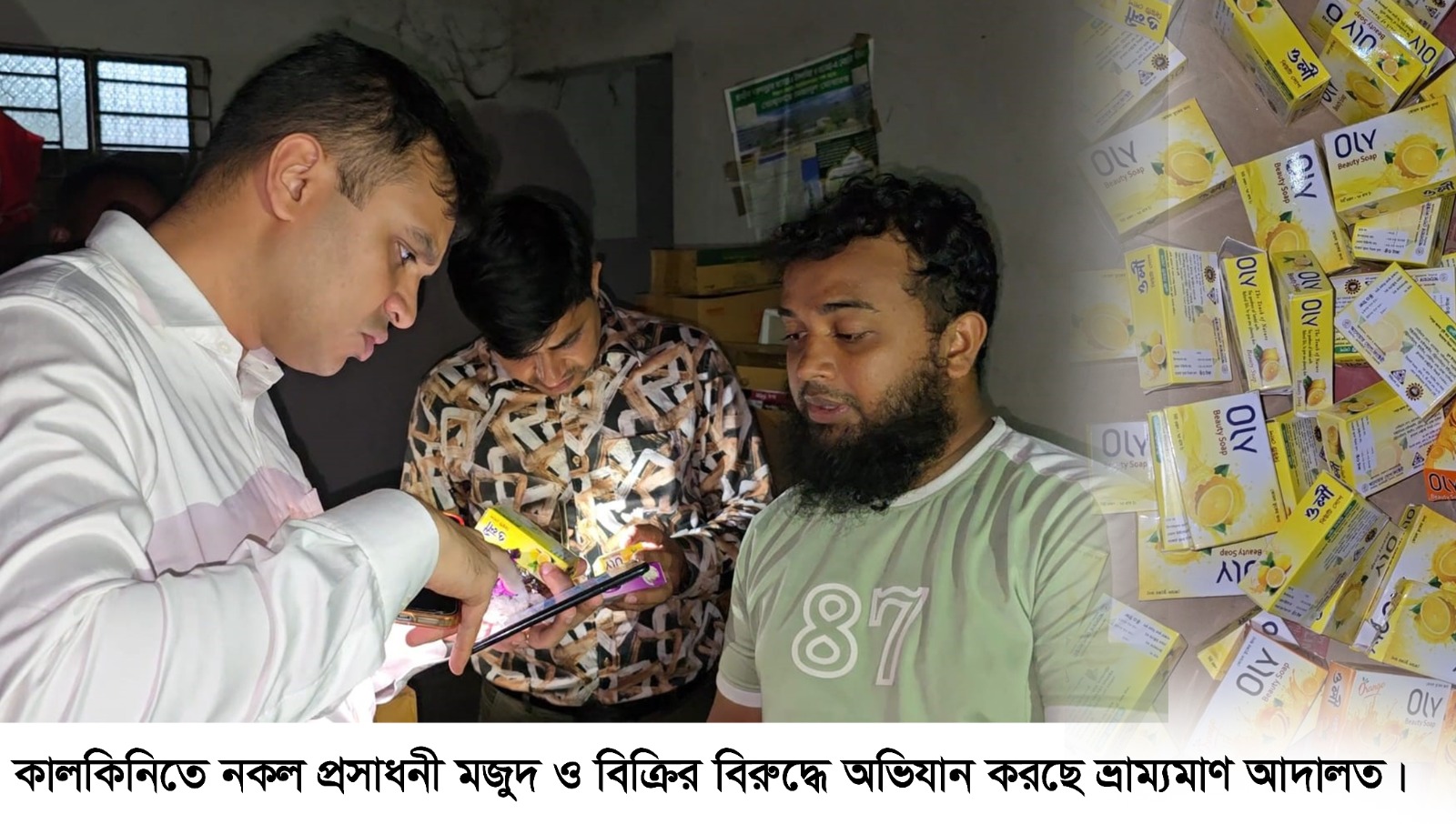 কালকিনিতে নকল প্রসাধনী মজুদ ও বিক্রয়ের দায়ে ব্যবসায়ীকে জরিমানা