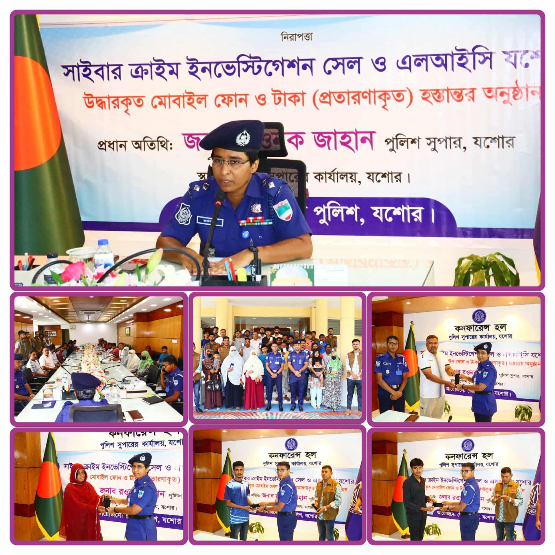 পুলিশ সুপারের কার্যালয়ের যশোর সাইবার ক্রাইম ইনভেস্টিগেশন সেল ও এলআইসি কর্তৃক উদ্ধারকৃত মোবাইল ও নগদ অর্থ প্রতারণাকৃত  হস্তান্তর অনুষ্ঠিত।