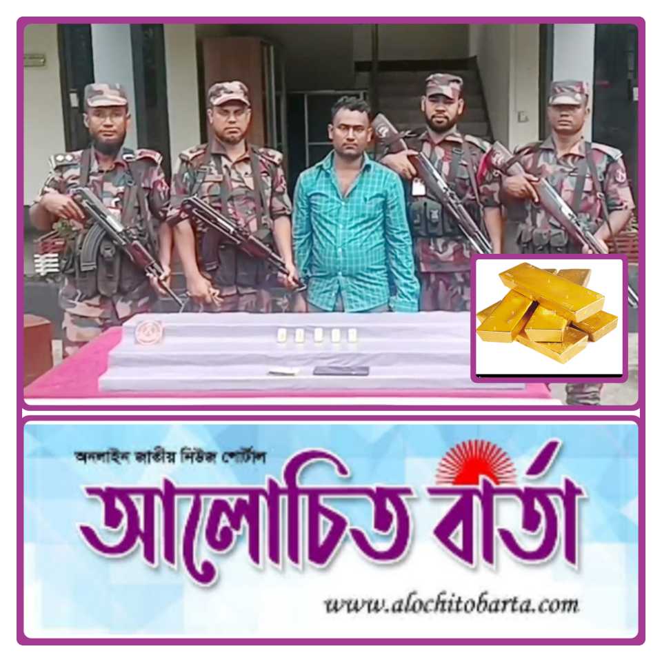বিজিবির অভিযানে যশোর ঝুমঝুমপুর এলাকা থেকে ৫৫৬ গ্রাম ওজনের ৫টি স্বণের বারসহ ১ জন গ্রেফতার