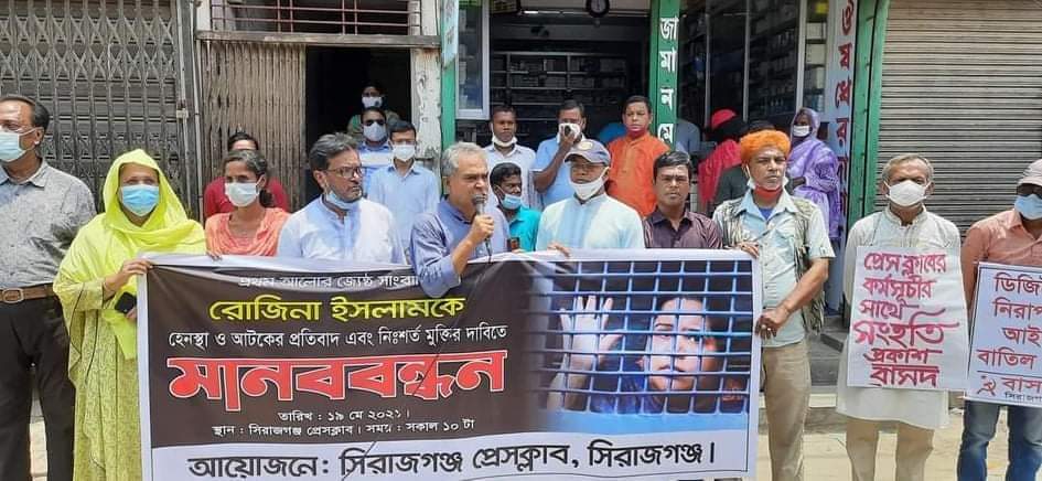 প্রথম আলোর সাংবাদিক রোজিনা ইসলামকে নির্যাতন এবং মিথ্যা মামলার প্রতিবাদে এবং নিঃস্বার্থ মুক্তির দাবীতে সিরাজগঞ্জে মানববন্ধন।
